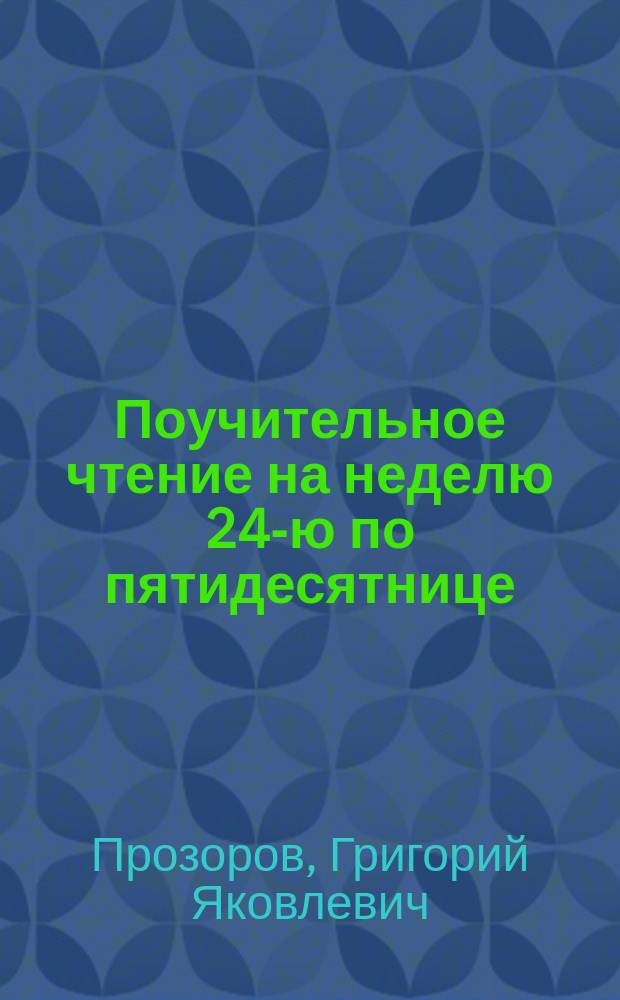 Поучительное чтение на неделю 24-ю по пятидесятнице : (Грехи - причина болезней)