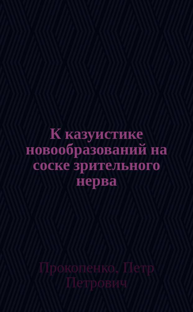 К казуистике новообразований на соске зрительного нерва