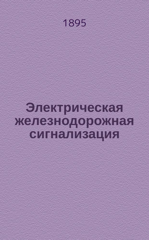 Электрическая железнодорожная сигнализация : Типы жезловых систем : (Из докл. Протасевича на съезде 15 апр. 1895 г.)