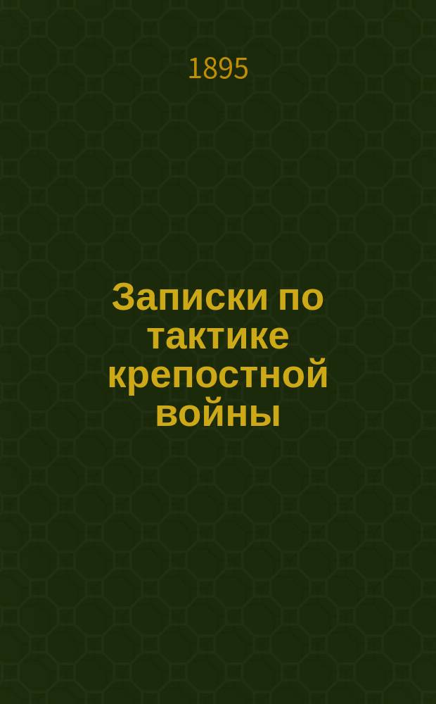 Записки по тактике крепостной войны : Сост. для слушателей ст. курса Николаев. акад. Ген. штаба, Ген. штаба подполк. Н. Протопопов
