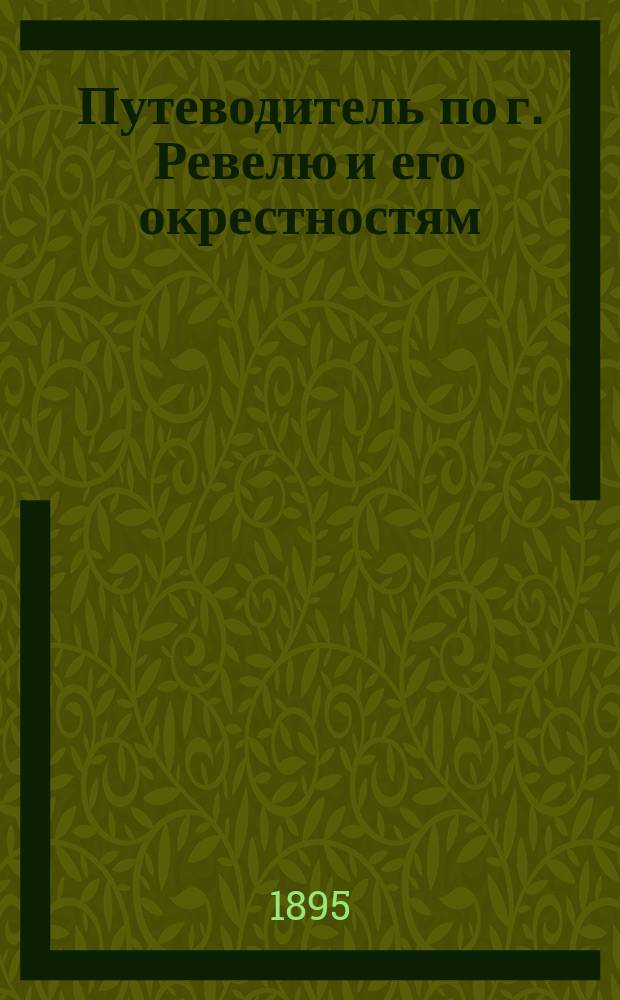 Путеводитель по г. Ревелю и его окрестностям