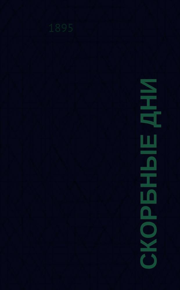 Скорбные дни : (Отрывки из дневника) : Стихотворение Н. Пушкарева