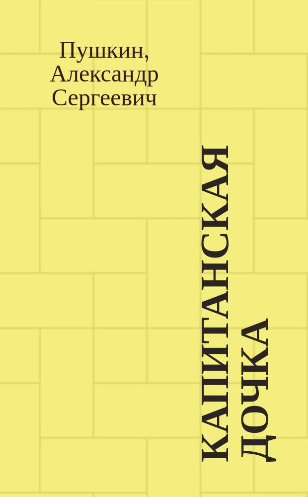 Капитанская дочка : Роман А.С. Пушкина