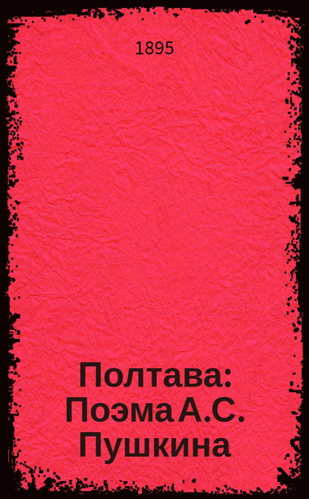 Полтава : Поэма А.С. Пушкина
