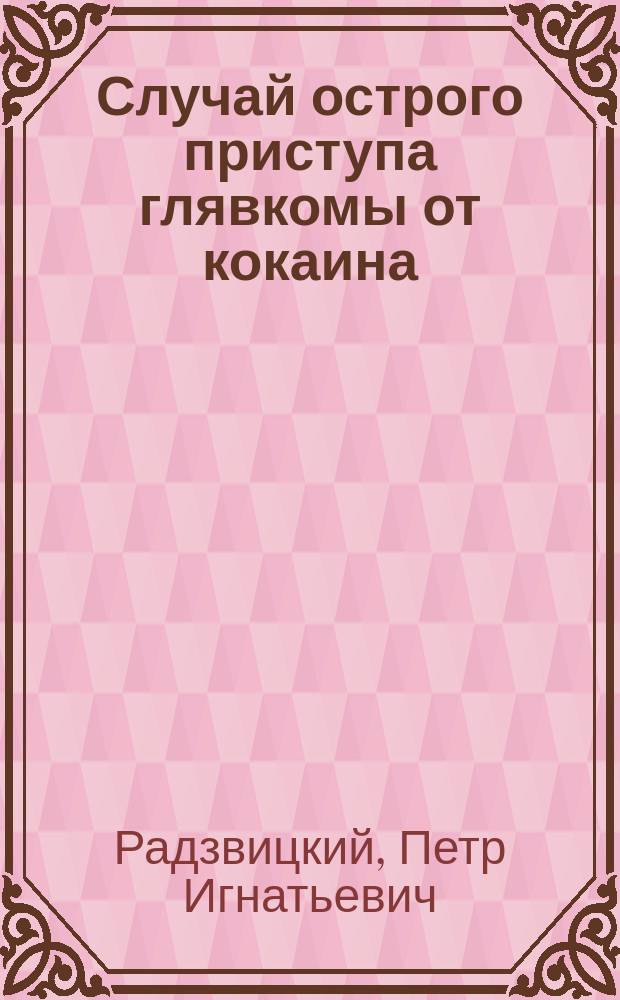 Случай острого приступа глявкомы от кокаина