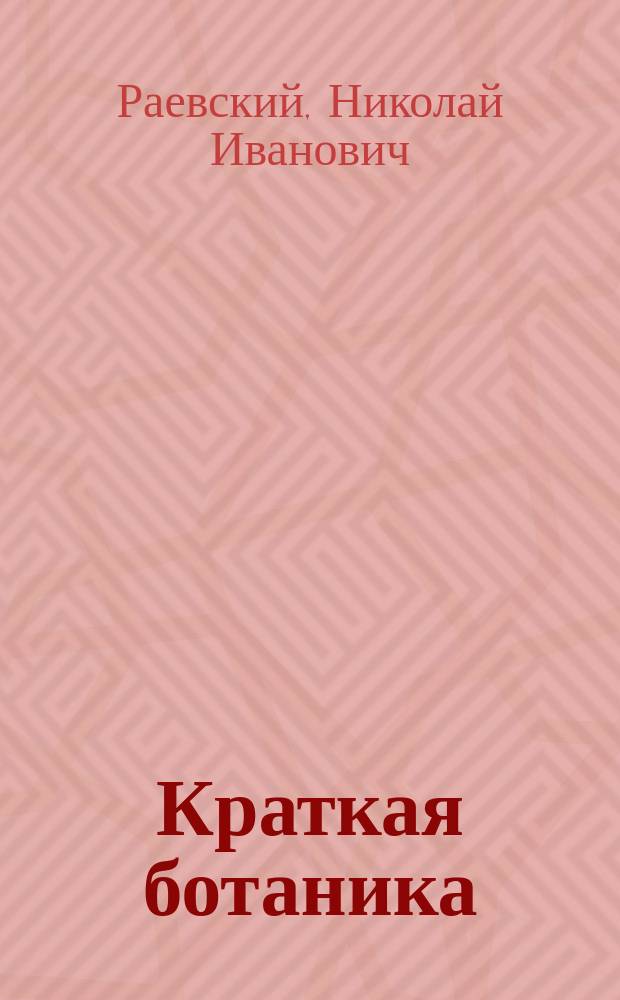 Краткая ботаника
