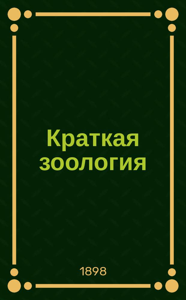 Краткая зоология : Для гор. училищ