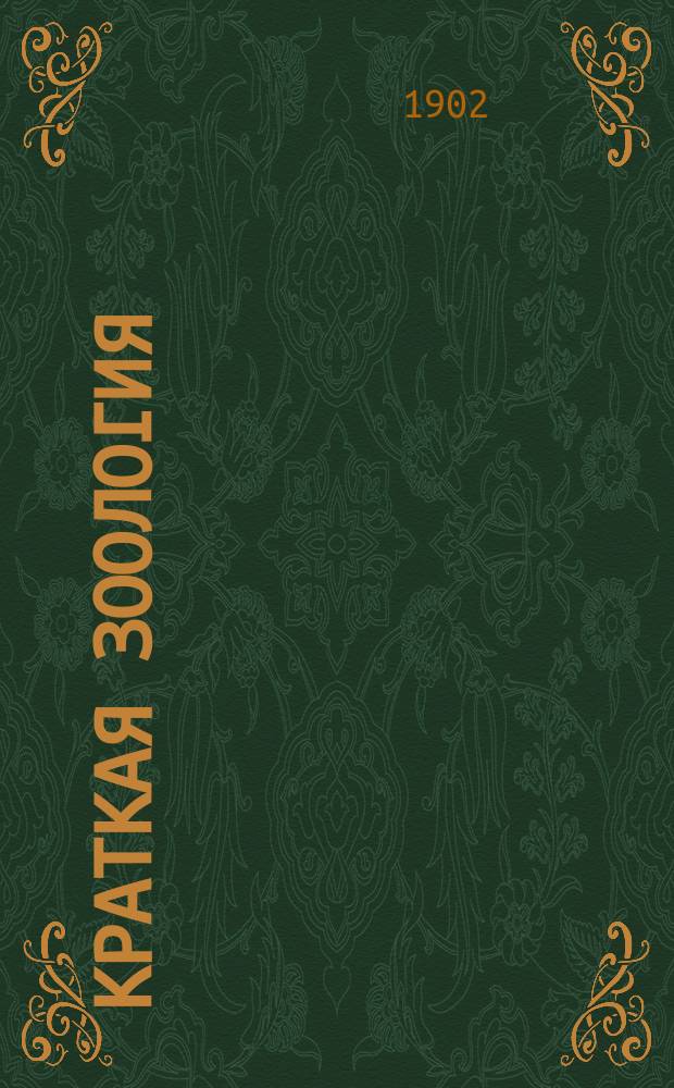 Краткая зоология : Для гор. училищ