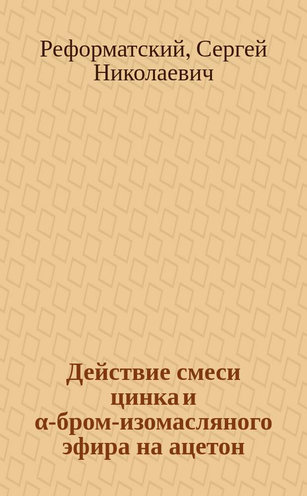 ... Действие смеси цинка и α-бром-изомасляного эфира на ацетон : Синтез тетраметилэтиленмолочной кислоты