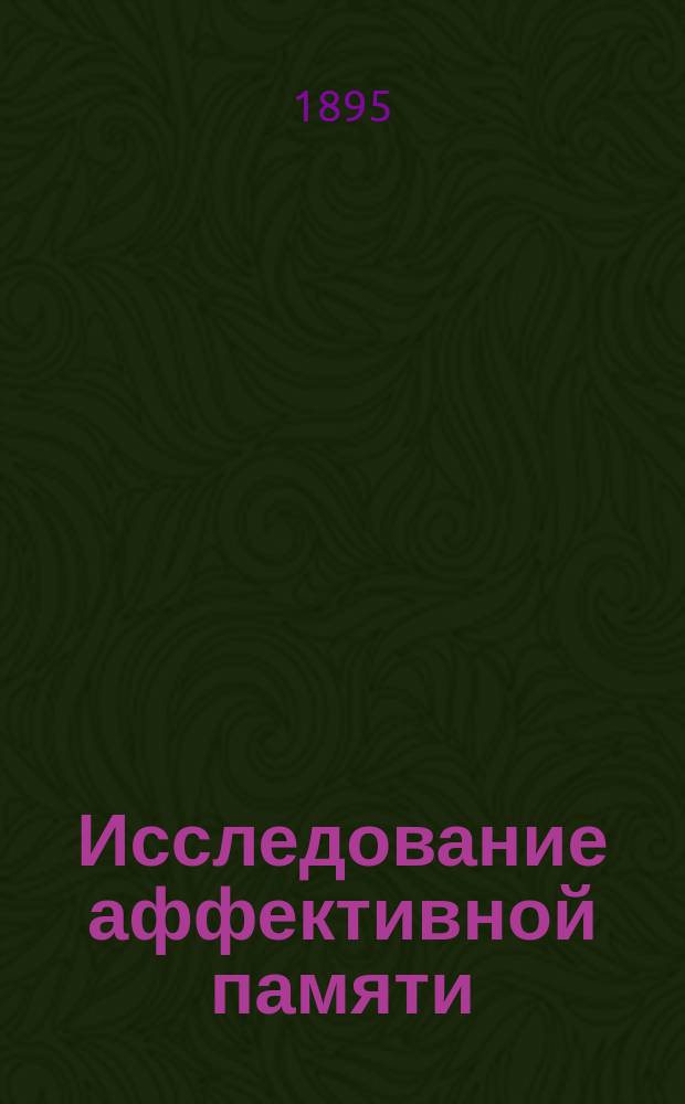 Исследование аффективной памяти