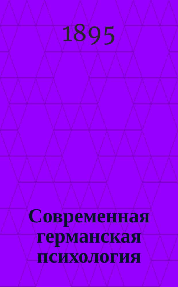 Современная германская психология : (Опыт. школа)