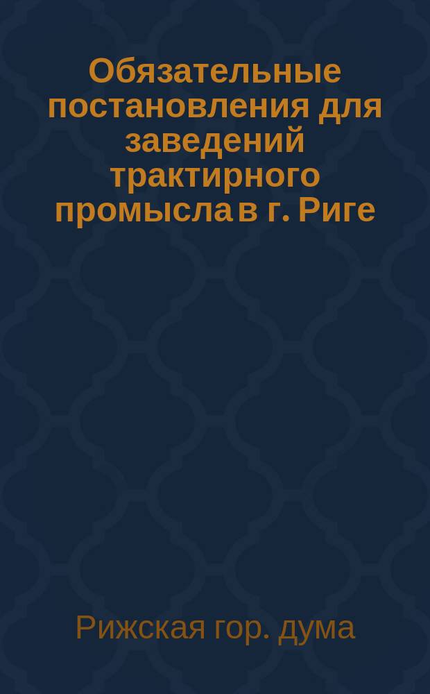 Обязательные постановления для заведений трактирного промысла в г. Риге