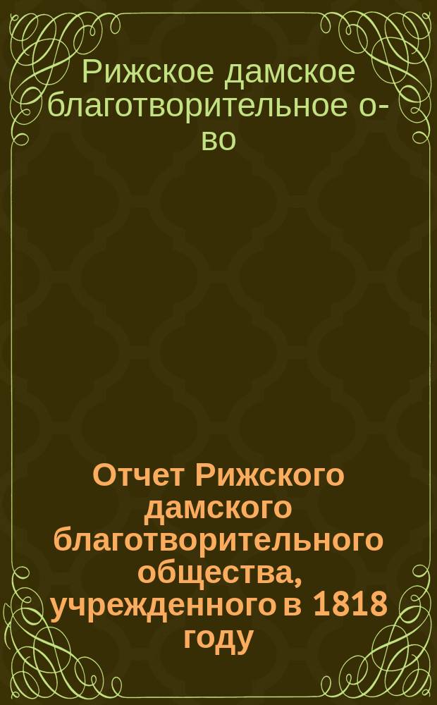 Отчет Рижского дамского благотворительного общества, учрежденного в 1818 году