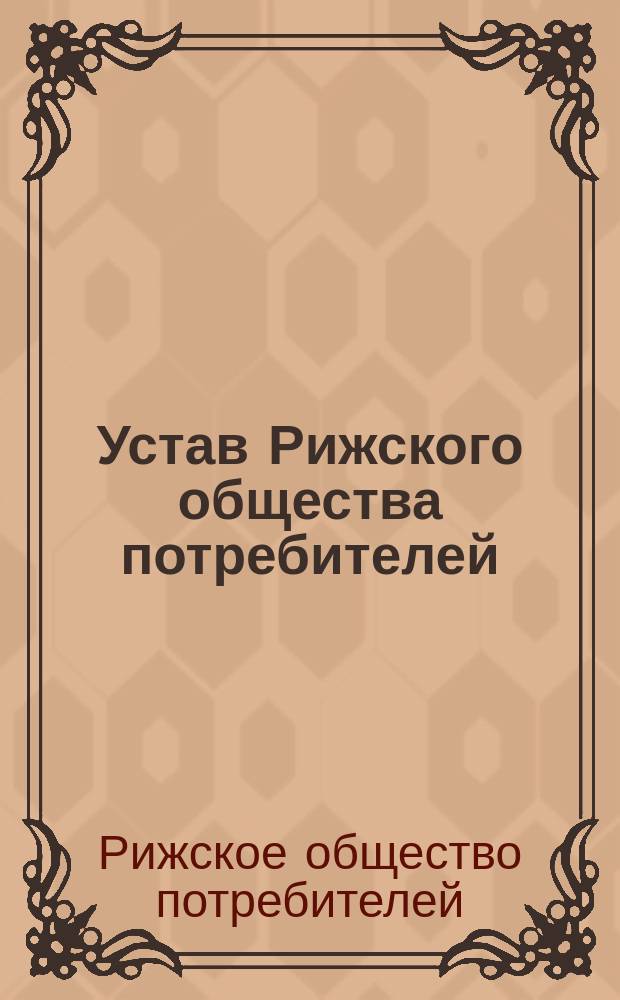 Устав Рижского общества потребителей : Утв. 24 мая 1885 г.