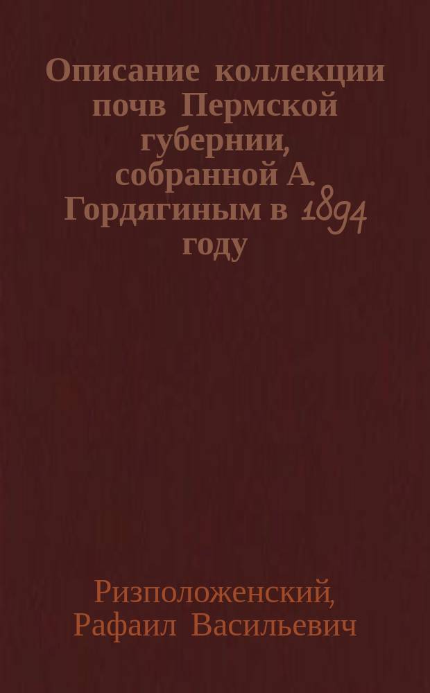 Описание коллекции почв Пермской губернии, собранной А. Гордягиным в 1894 году