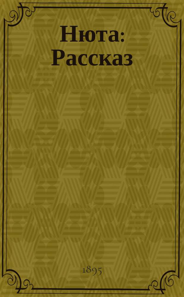 Нюта : Рассказ