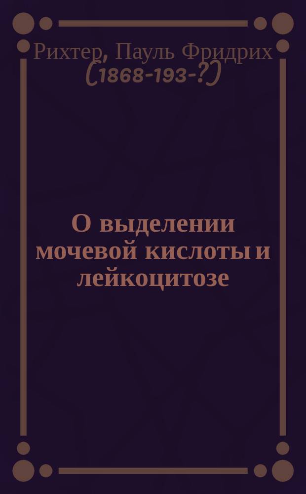 О выделении мочевой кислоты и лейкоцитозе