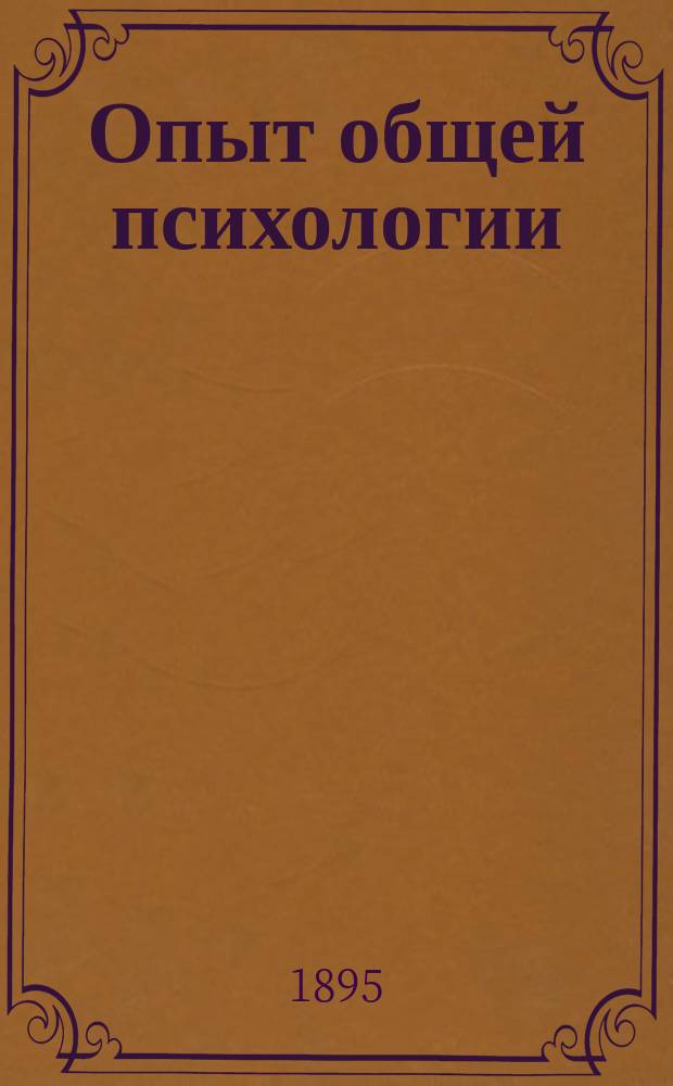 Опыт общей психологии = (Essai de psychologle générale) : Попул. пособие при изучении психологии