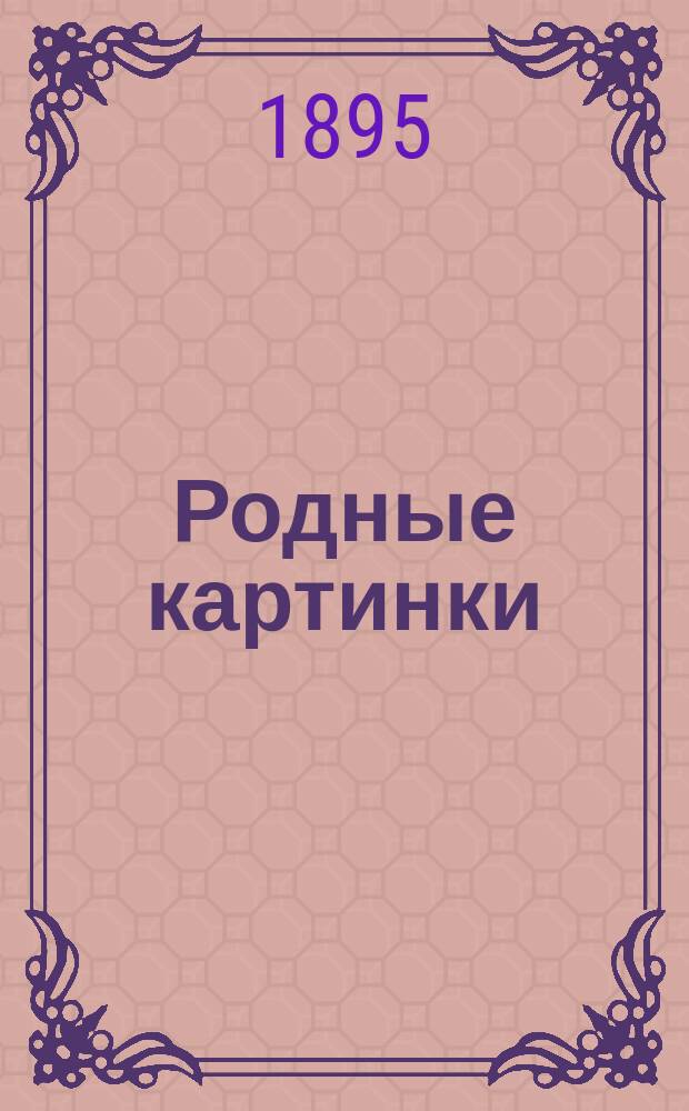 Родные картинки : Собр. рассказов, очерков, поэм и стихотворений для детей