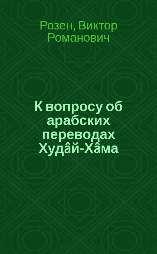 К вопросу об арабских переводах Худ&acirc;й-Х&acirc;ма