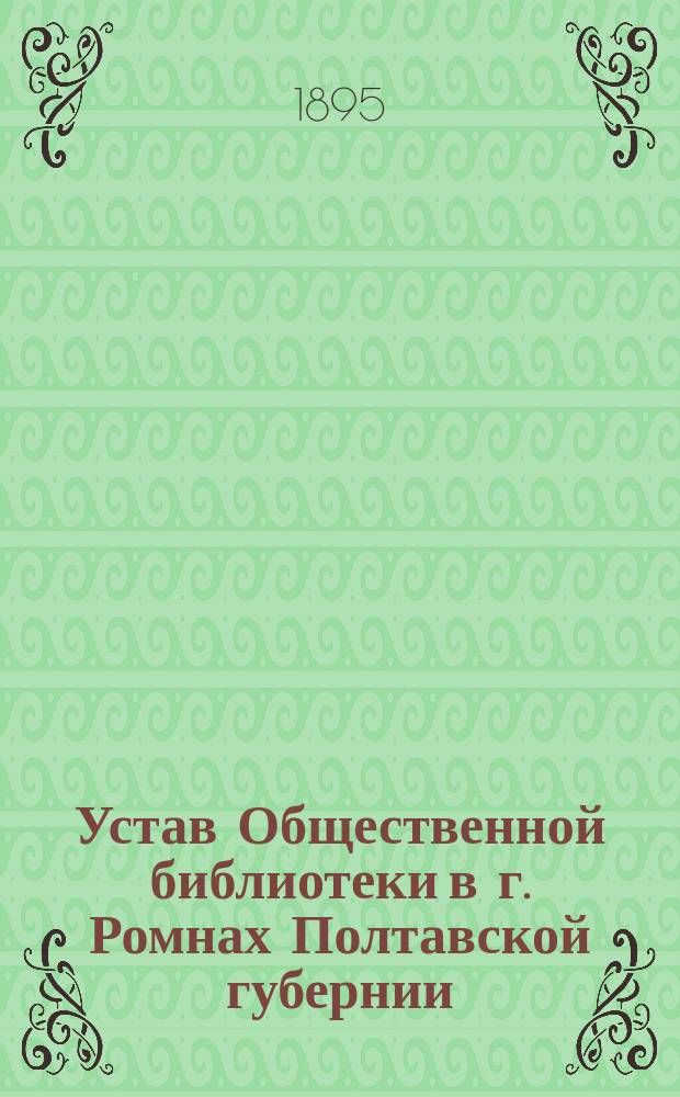 Устав Общественной библиотеки в г. Ромнах Полтавской губернии
