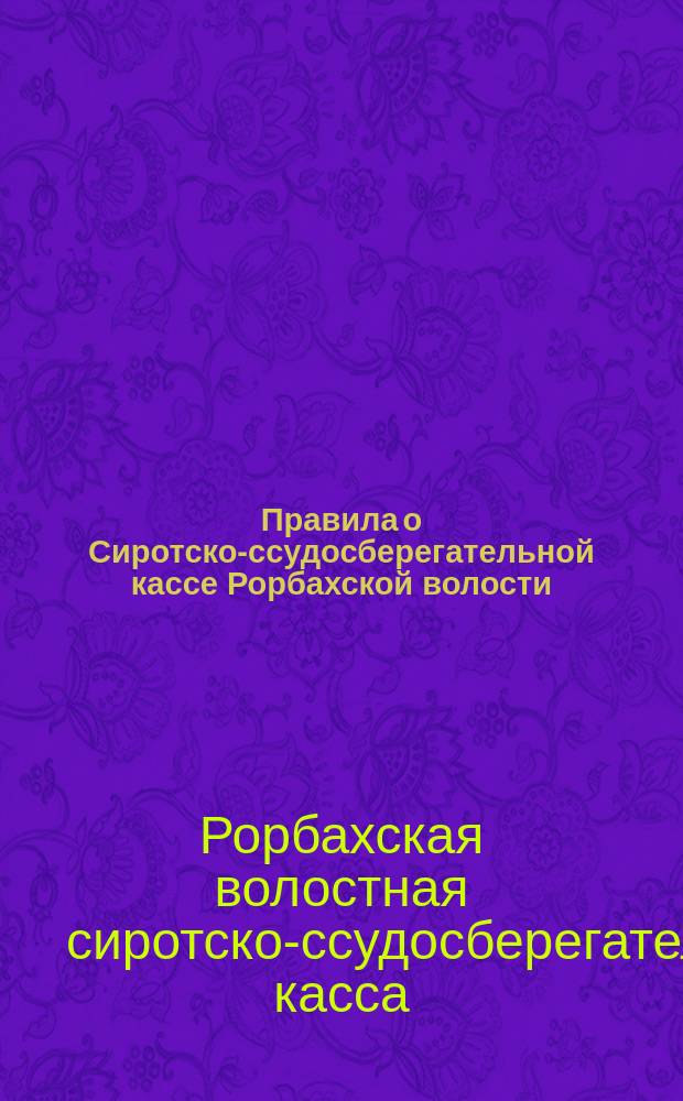 Правила о Сиротско-ссудосберегательной кассе Рорбахской волости