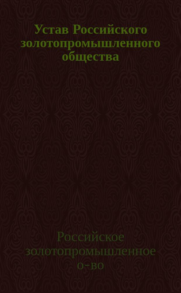 Устав Российского золотопромышленного общества : Утв. 12 мая 1895 г.