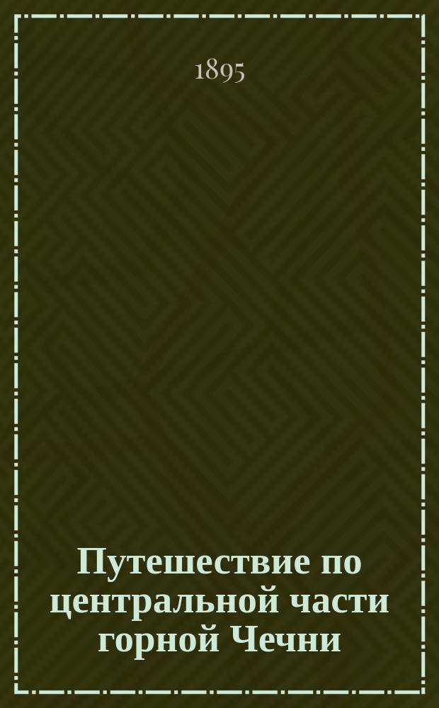 Путешествие по центральной части горной Чечни