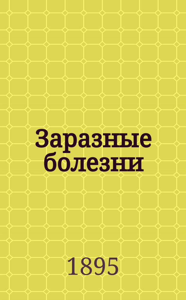 Заразные болезни : Их признаки. Уход за больными. Средства уберечься от заразы... : Руководство для простого народа, сост. врачом В.В. Рудиным..