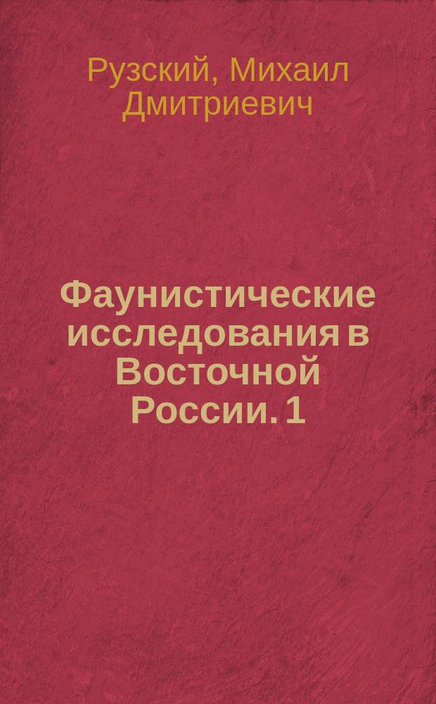 Фаунистические исследования в Восточной России. 1) 2), К фауне муравьев Востока России. Зоологическая экскурсия в Оренбургский край в 1894 г.