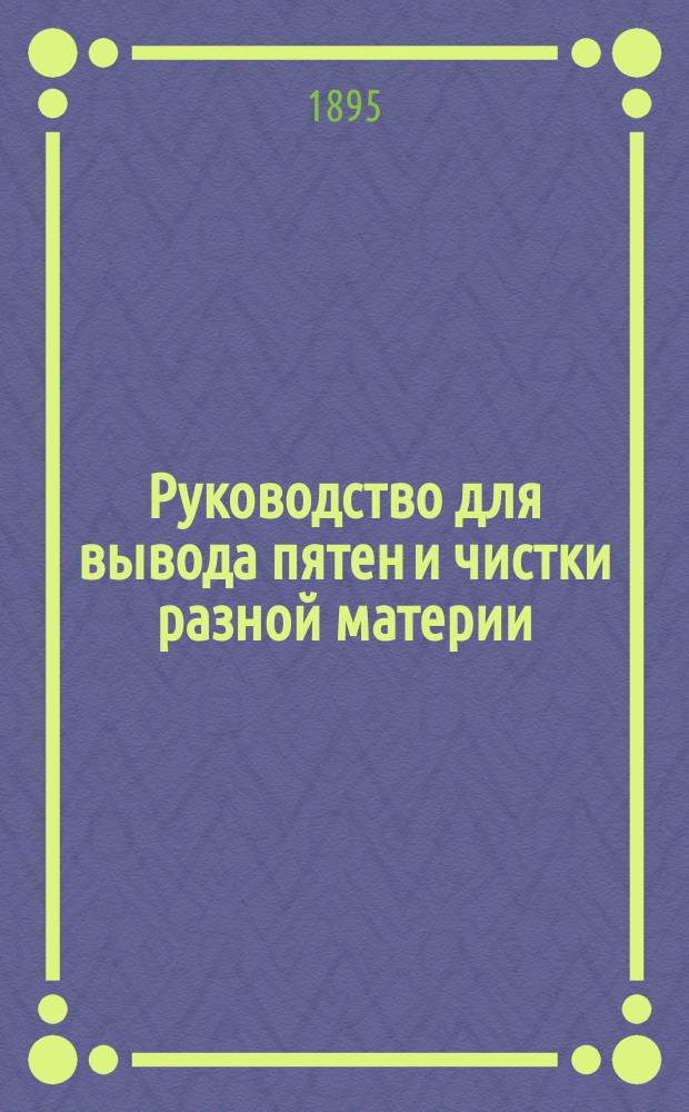 Руководство для вывода пятен и чистки разной материи