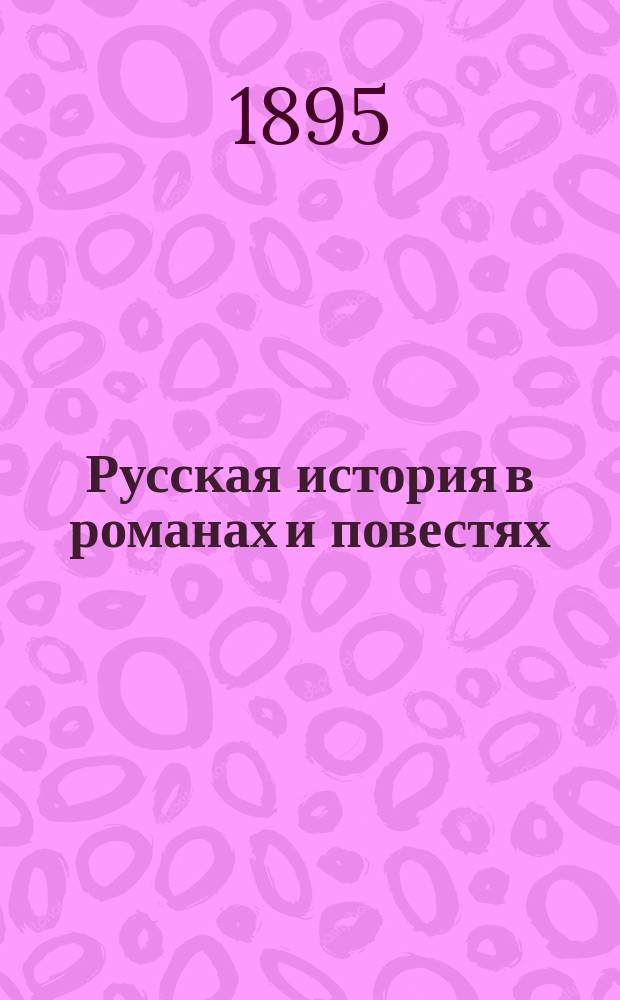Русская история в романах и повестях : Последоват. хрестоматия. Кн. 1. Кн. 1 : От смутного времени до Петра Великого
