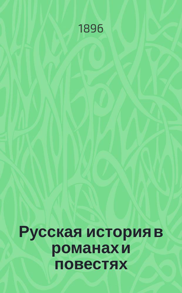 Русская история в романах и повестях : Последоват. хрестоматия. Кн. 1. Кн. 2 : Время Петра Великого