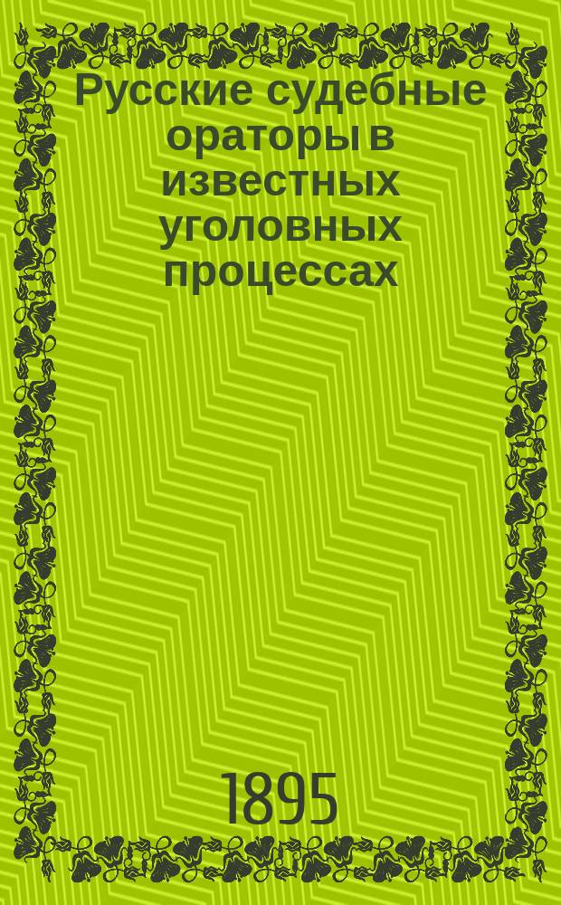 Русские судебные ораторы в известных уголовных процессах : Т. 1-7