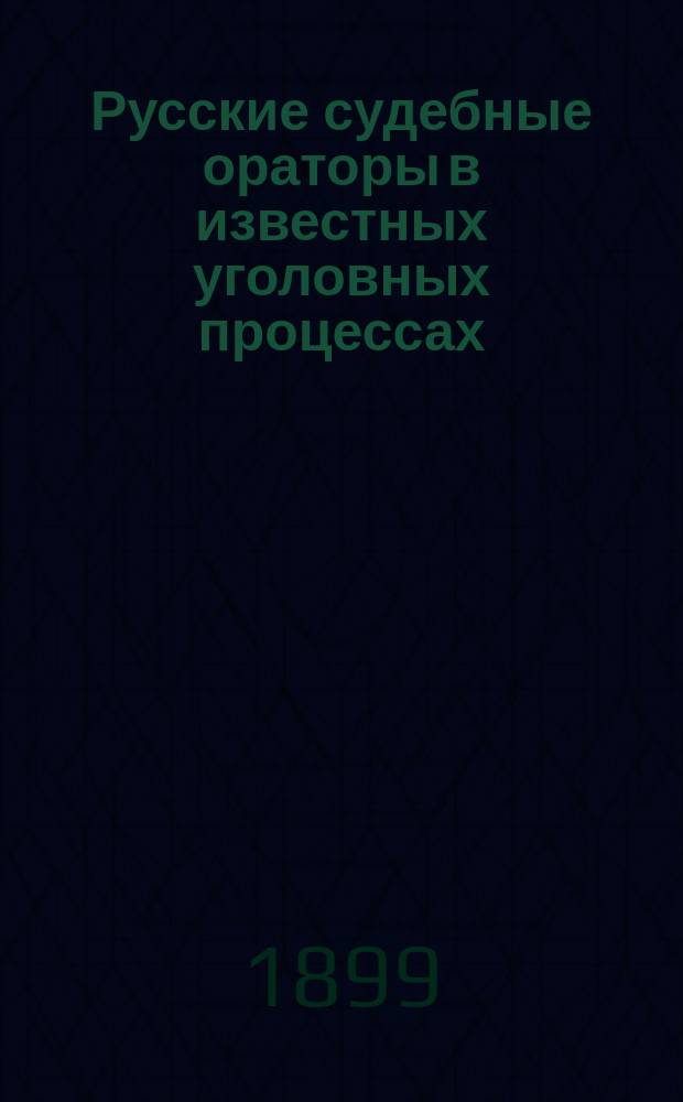 Русские судебные ораторы в известных уголовных процессах : Т. [1]-7. Т. 4 : Защитительные речи присяжных поверенных: кн. Урусова, Андреевского, Карабчевского, Герарда, Холевы, Шмакова, Турчанинова, Миронова, Лохвицкого, Плевако, Блюмера, Пржевальского