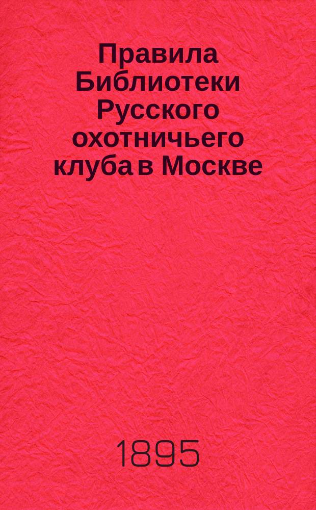 Правила Библиотеки Русского охотничьего клуба в Москве
