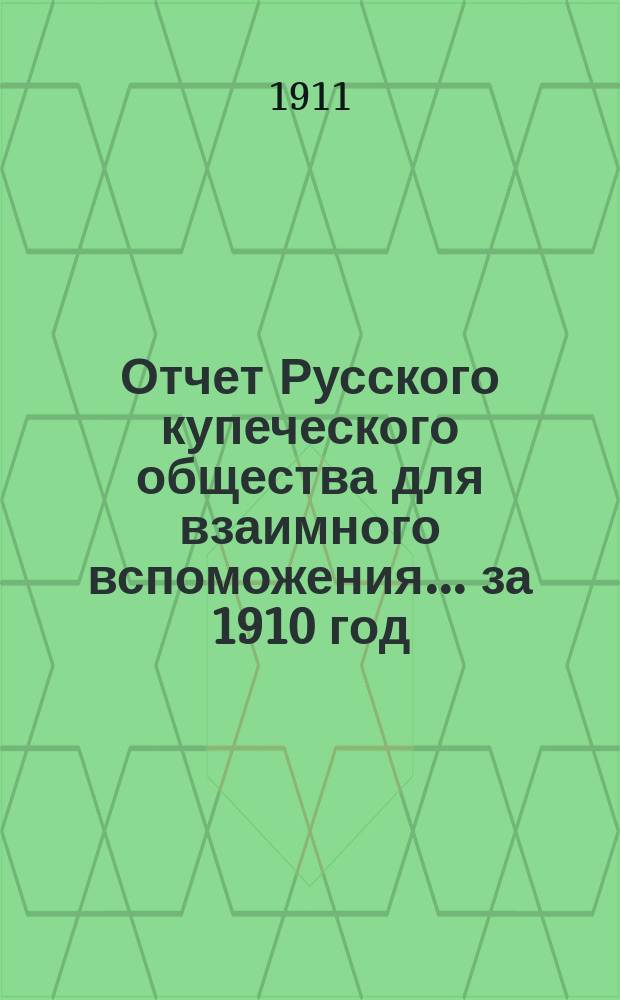 Отчет Русского купеческого общества для взаимного вспоможения... за 1910 год