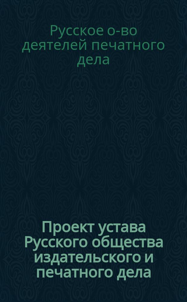 Проект устава Русского общества издательского и печатного дела