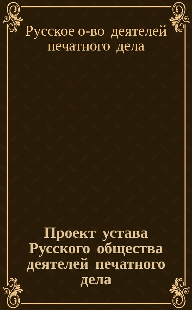 Проект устава Русского общества деятелей печатного дела