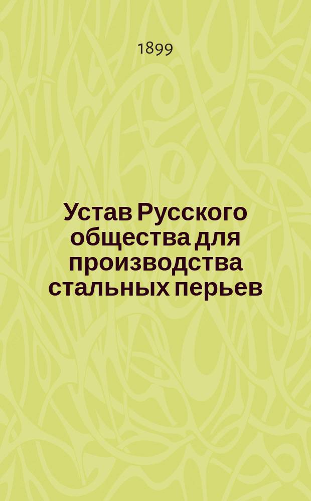 Устав Русского общества для производства стальных перьев : Утв. 13 янв. 1895 г.