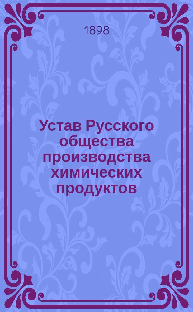 Устав Русского общества производства химических продуктов