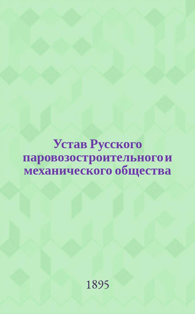 Устав Русского паровозостроительного и механического общества : Утв. 5 июля 1895 г.