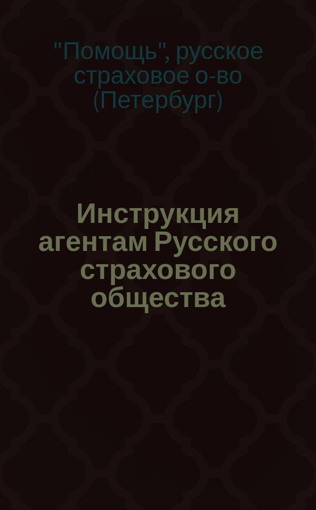 Инструкция агентам Русского страхового общества : По реч. страхованию