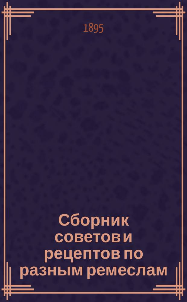 Сборник советов и рецептов по разным ремеслам