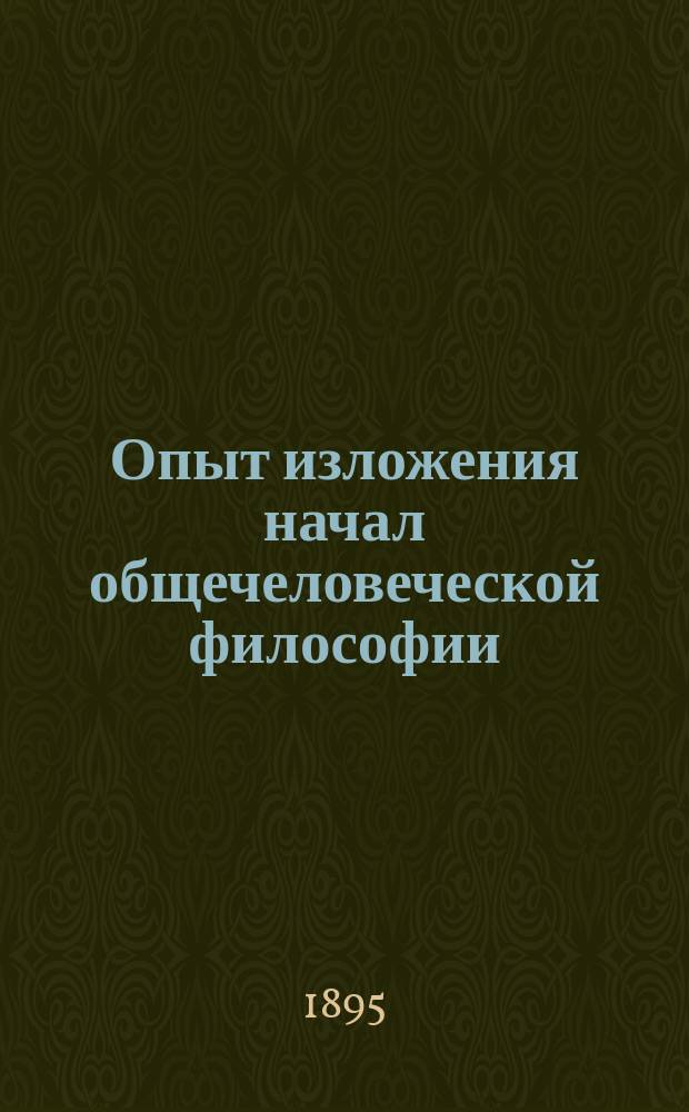 Опыт изложения начал общечеловеческой философии