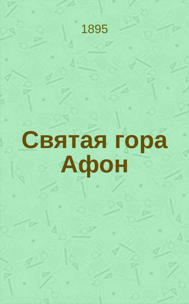 Святая гора Афон : Крат. очерк Афона и его монастырей