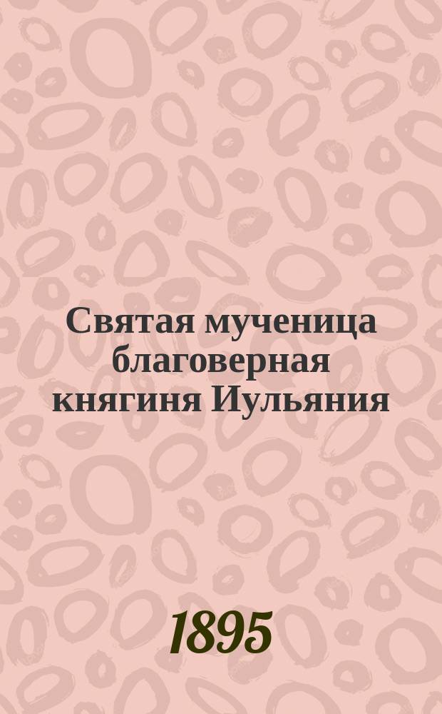 Святая мученица благоверная княгиня Иульяния