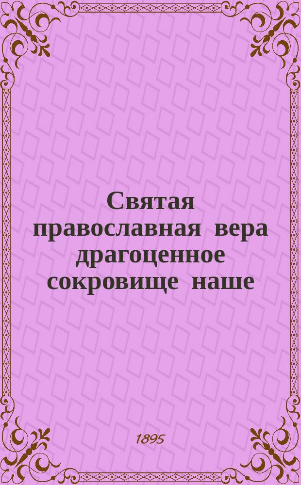 Святая православная вера драгоценное сокровище наше