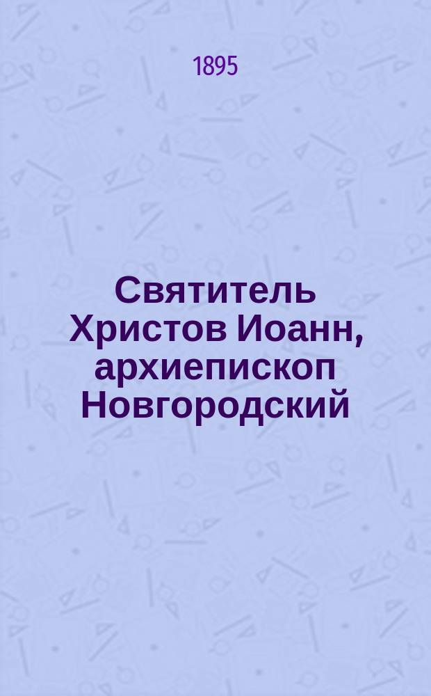 Святитель Христов Иоанн, архиепископ Новгородский