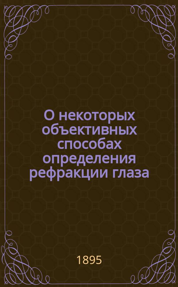 О некоторых объективных способах определения рефракции глаза (skioskopia, vasoscopia, способ Schmidt-Rimpler'a и способ Fick'a)